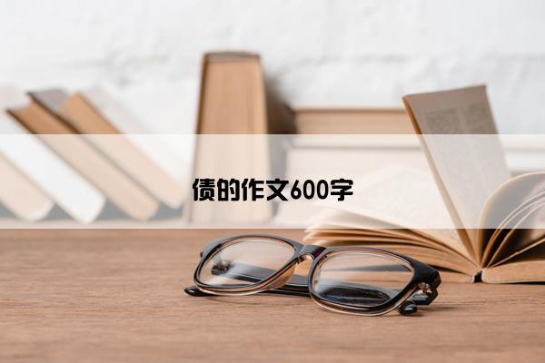 债的作文600字