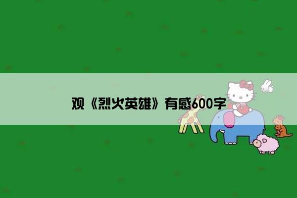 观《烈火英雄》有感600字