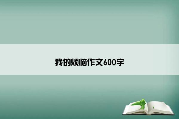 我的烦恼作文600字