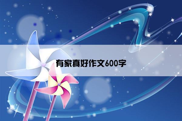 有家真好作文600字