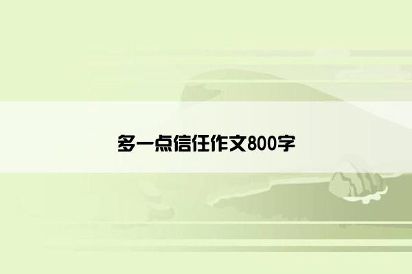 多一点信任作文800字