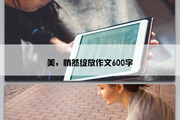 美，悄然绽放作文600字