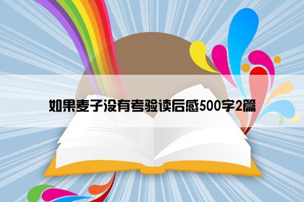 如果麦子没有考验读后感500字2篇