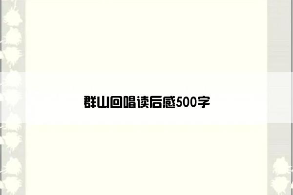 群山回唱读后感500字