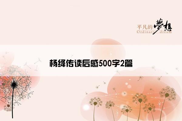 杨绛传读后感500字2篇