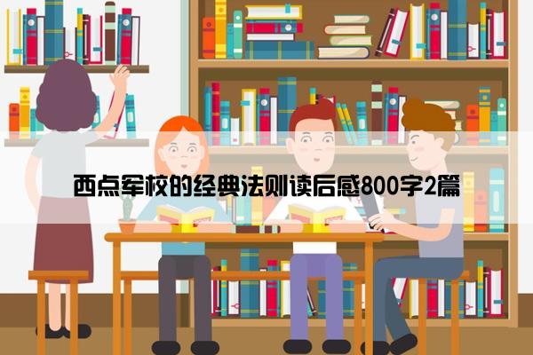 西点军校的经典法则读后感800字2篇