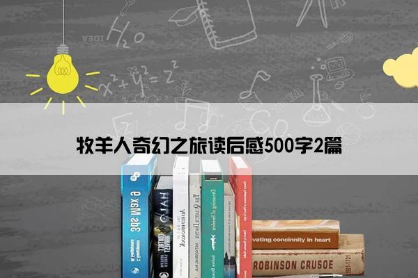 牧羊人奇幻之旅读后感500字2篇
