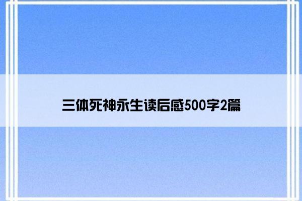三体死神永生读后感500字2篇