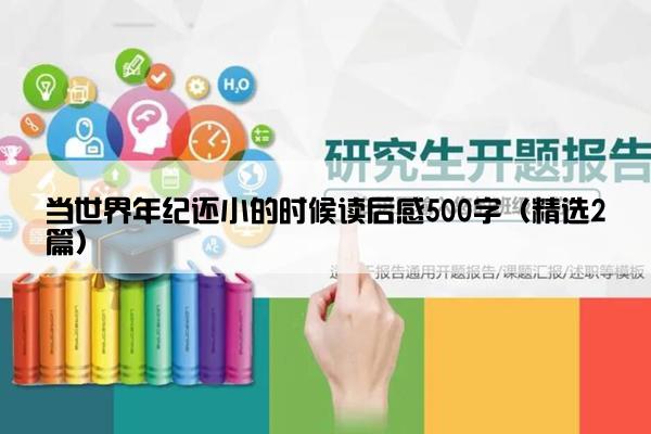 当世界年纪还小的时候读后感500字（精选2篇）