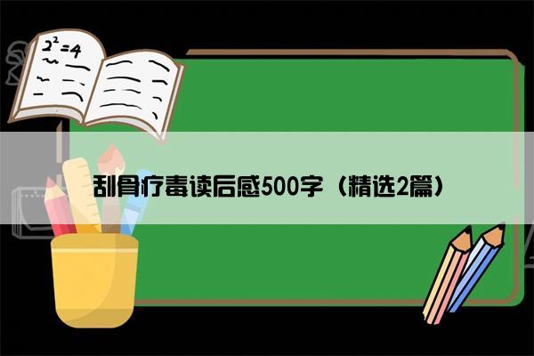 刮骨疗毒读后感500字（精选2篇）