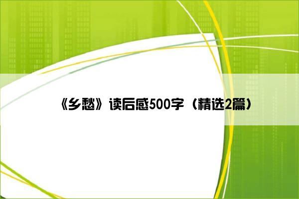 《乡愁》读后感500字（精选2篇）