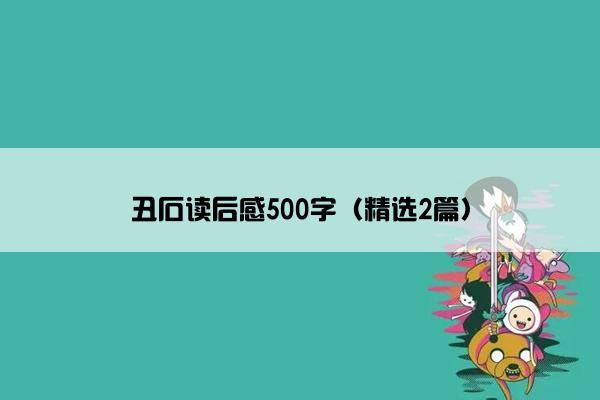 丑石读后感500字(精选2篇) 丑石读后感500字(精选2篇)