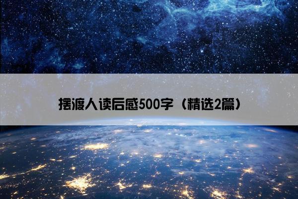 摆渡人读后感500字（精选2篇）