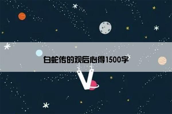 白蛇传的观后心得1500字