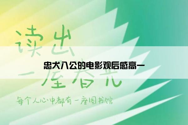 忠犬八公的电影观后感高一
