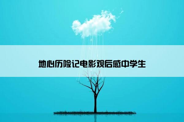 地心历险记电影观后感中学生