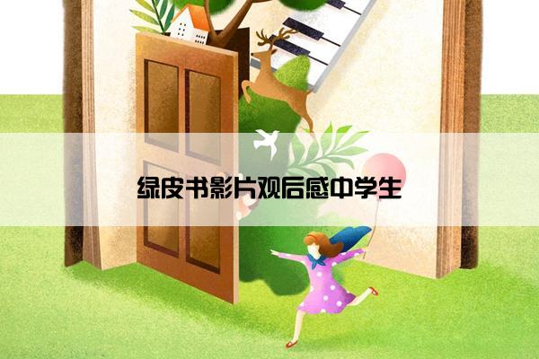 绿皮书影片观后感中学生