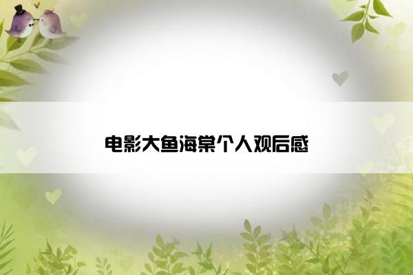 电影大鱼海棠个人观后感