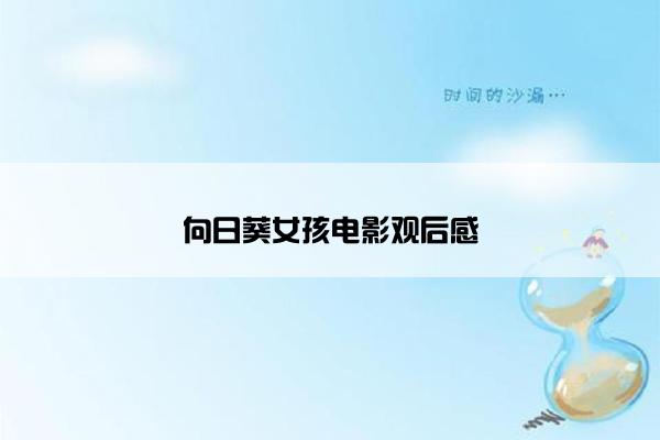 向日葵女孩电影观后感