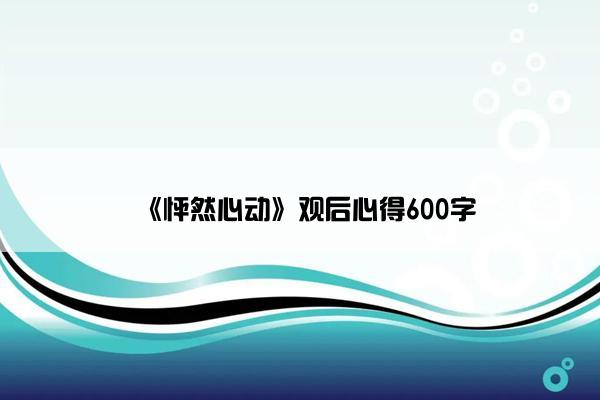 《怦然心动》观后心得600字