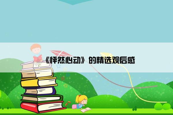 《怦然心动》的精选观后感