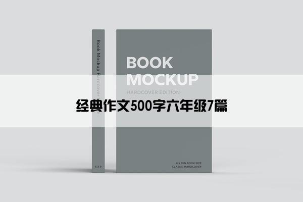 经典作文500字六年级7篇