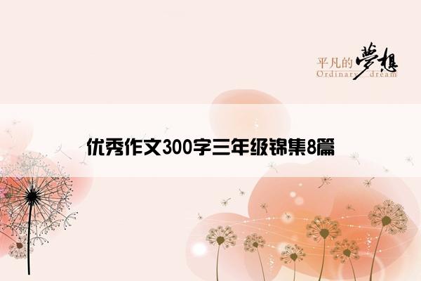 优秀作文300字三年级锦集8篇