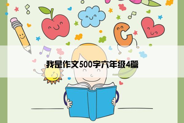 我是作文500字六年级4篇