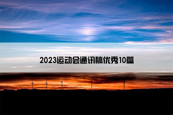 2023运动会通讯稿优秀10篇