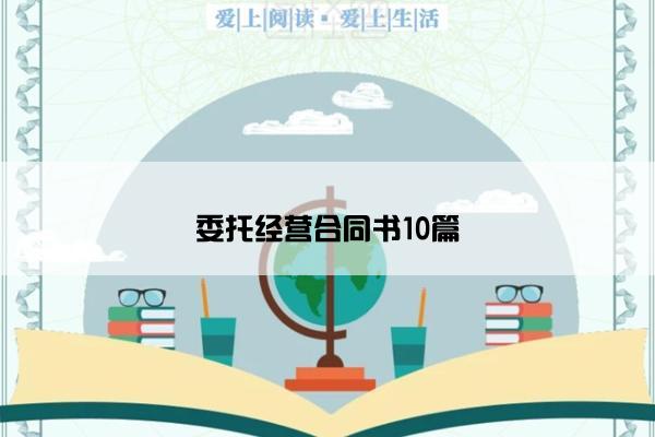 委托经营合同书10篇 委托经营合同书10篇