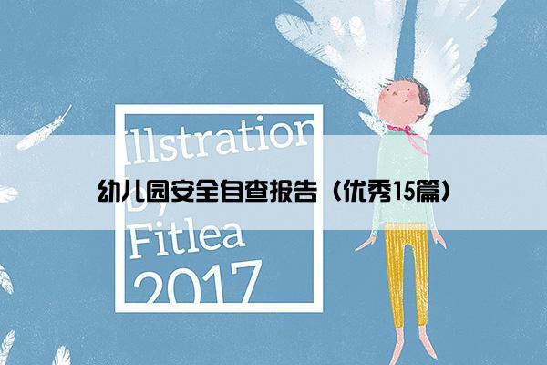 幼儿园安全自查报告（优秀15篇）