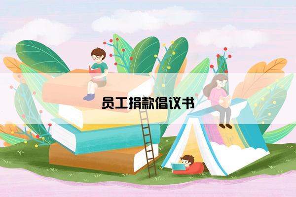 员工捐款倡议书