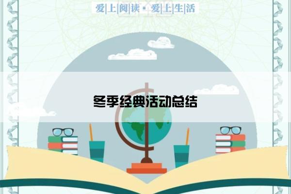冬季经典活动总结