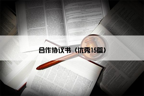 合作协议书（优秀15篇）