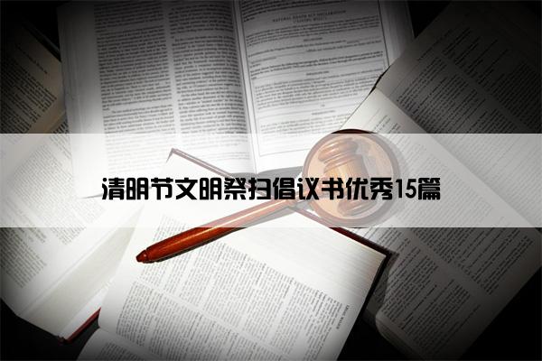 清明节文明祭扫倡议书优秀15篇