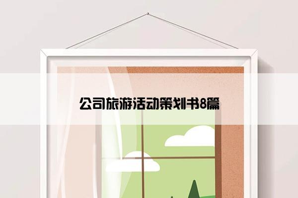 公司旅游活动策划书8篇