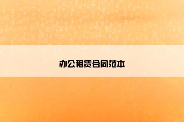 办公租赁合同范本