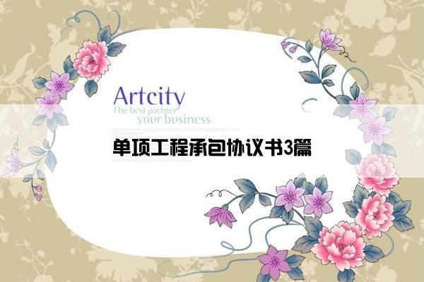 单项工程承包协议书3篇