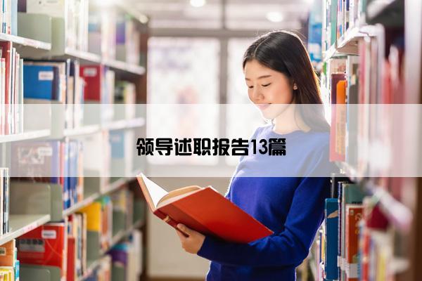 领导述职报告13篇