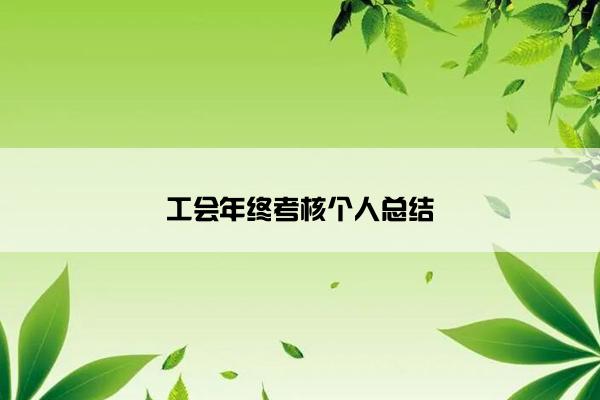 工会年终考核个人总结