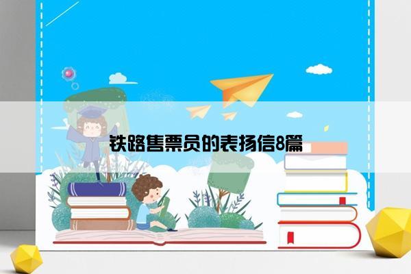 铁路售票员的表扬信8篇