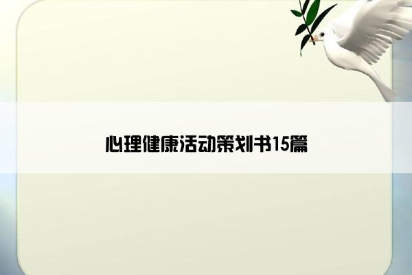 心理健康活动策划书15篇