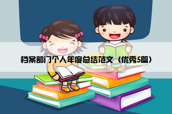 档案部门个人年度总结范文（优秀5篇）