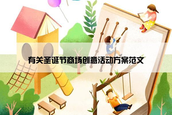 有关圣诞节商场创意活动方案范文