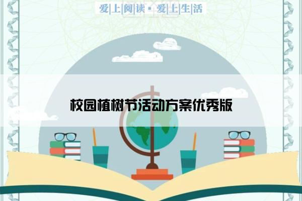 校园植树节活动方案优秀版