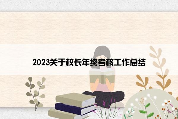 2023关于校长年终考核工作总结
