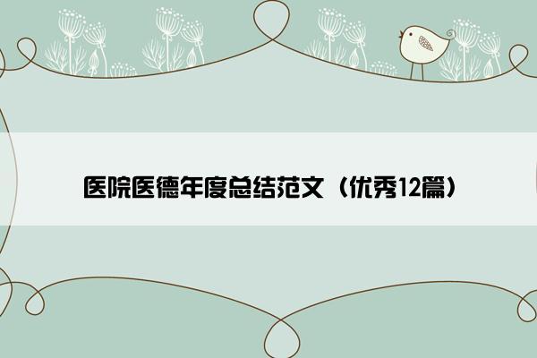 医院医德年度总结范文（优秀12篇）