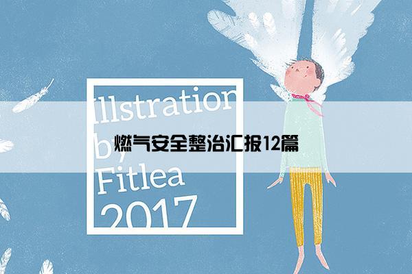 燃气安全整治汇报12篇