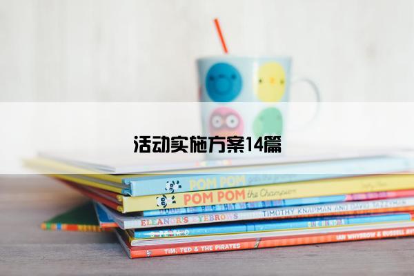 活动实施方案14篇 活动实施方案14篇