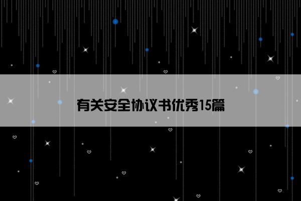 有关安全协议书优秀15篇